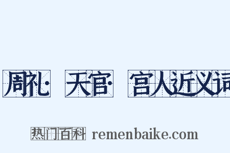 周礼·天官·宫人近义词是什么意思的图片